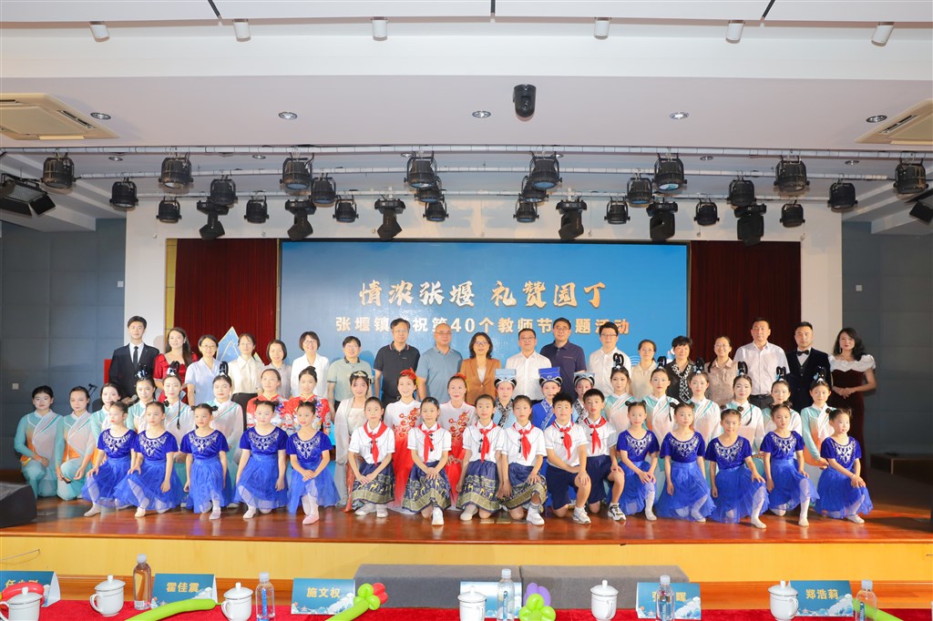 礼赞园丁!文教小镇张堰举办庆祝第40个教师节主题活动